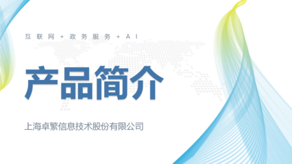 上海卓繁信息技术股份