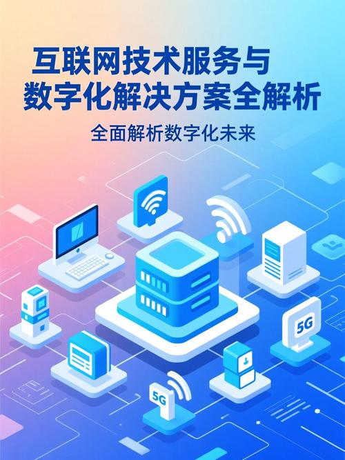 互联网技术服务与数字化解决方案全解析